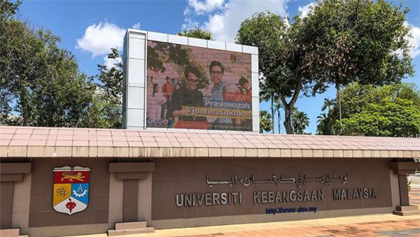 马来西亚国民大学的排名情况